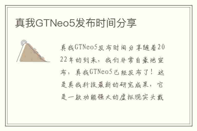 真我GTNeo5发布时间分享